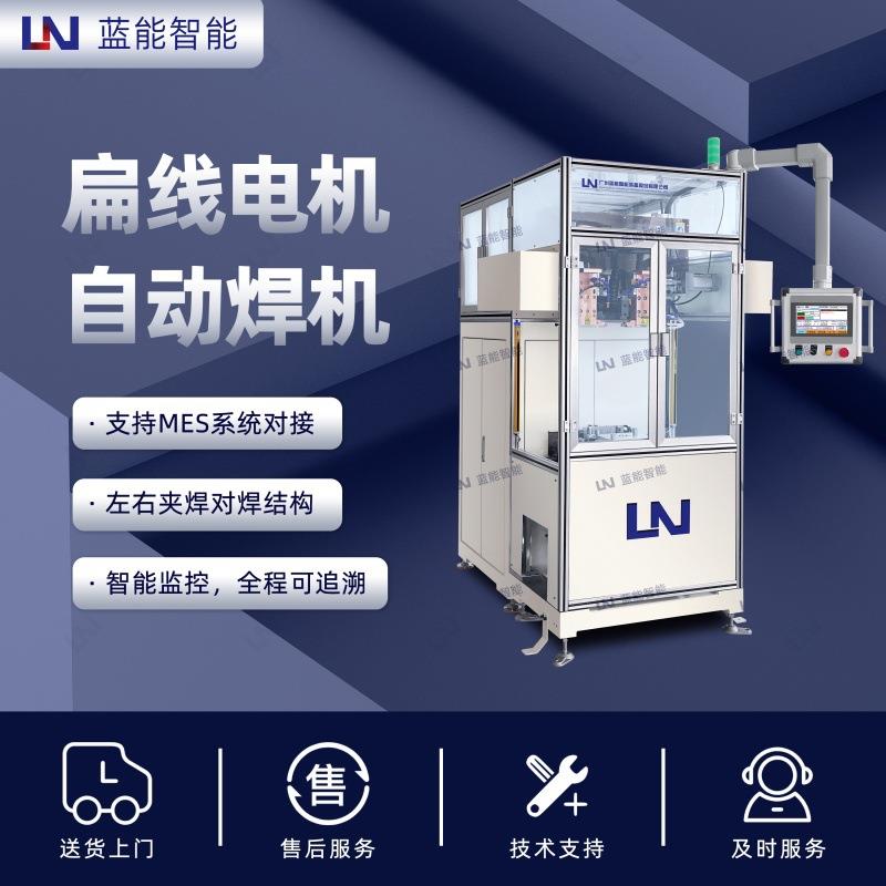 LN/蓝能新能源扁线电机焊接设备自动碰焊机厂家直销