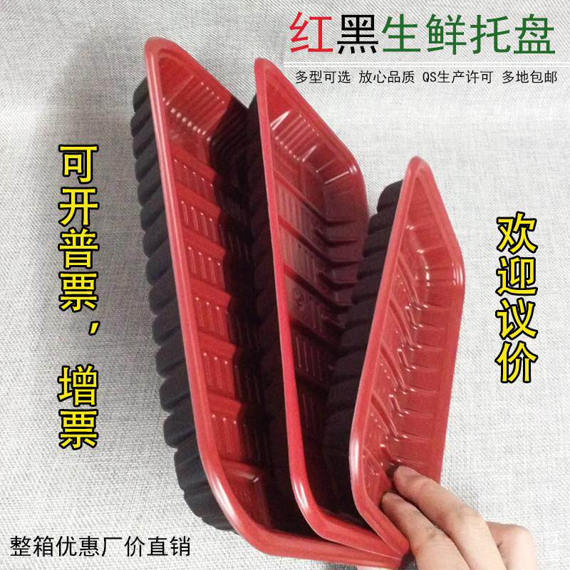 一次性红黑托 托盘生鲜水果打包盒超市长方形塑料蔬菜生蚝猪肉PP