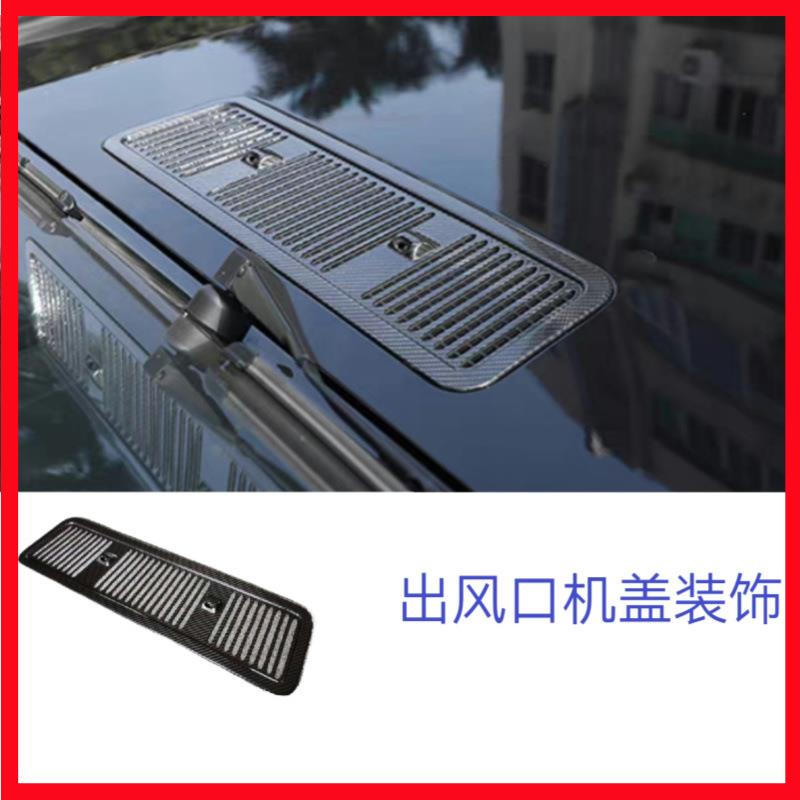适用奔驰大G级g500g63g350g400g550改装碳纤维机盖出风口引擎装饰