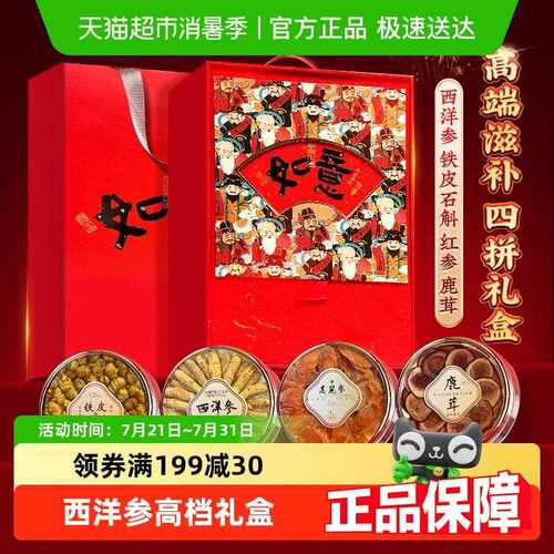 【礼盒】西洋参礼盒西洋参红参铁皮石斛片滋补营养品送礼父母长辈