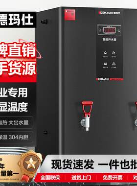 徳玛仕商用食堂电热开水器立式全自动开水机冷热一体节能饮水器