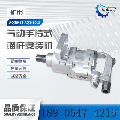 AQS-90型气动锚杆安装机 BK30手持式螺母安装拆卸机 螺母拆卸器