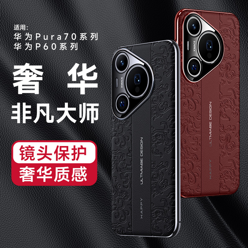 适用于华为P60手机壳P60PRO素皮雕云龙纹P60ART保护套全包镜头烤