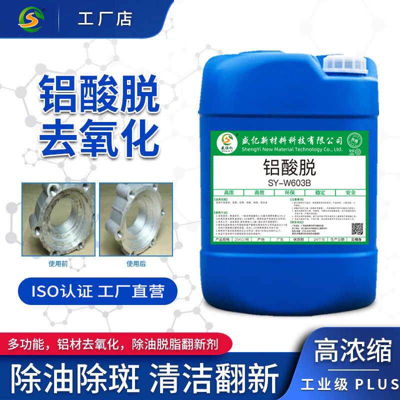 铝酸脱铝材专用清洗剂抛光剂铝合金氧化物除油脱脂酸洗剂去油