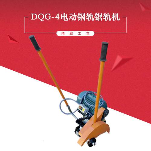 DQG-4型电动钢轨切轨机铁路工务维修双向摆动钢轨4KW电动切割机