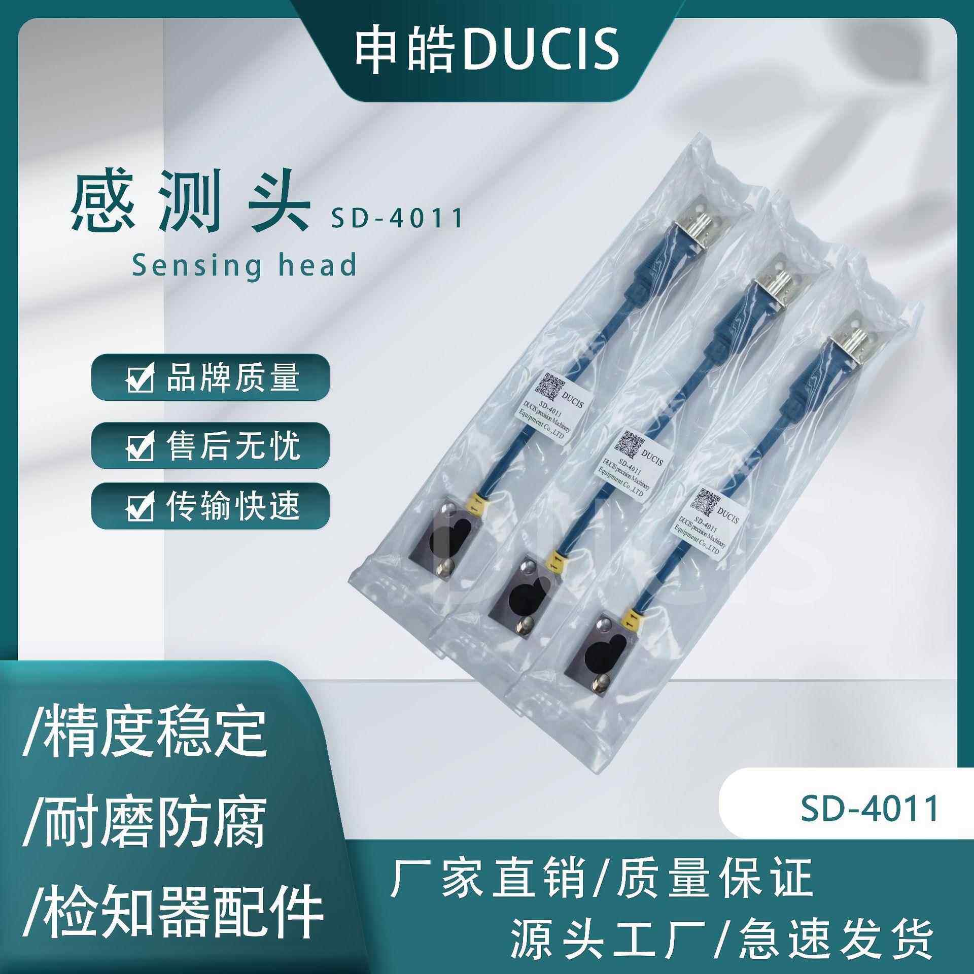 【申皓DUCIS】下死点检知器配件 SD-4011/4022/4033/4066/4088