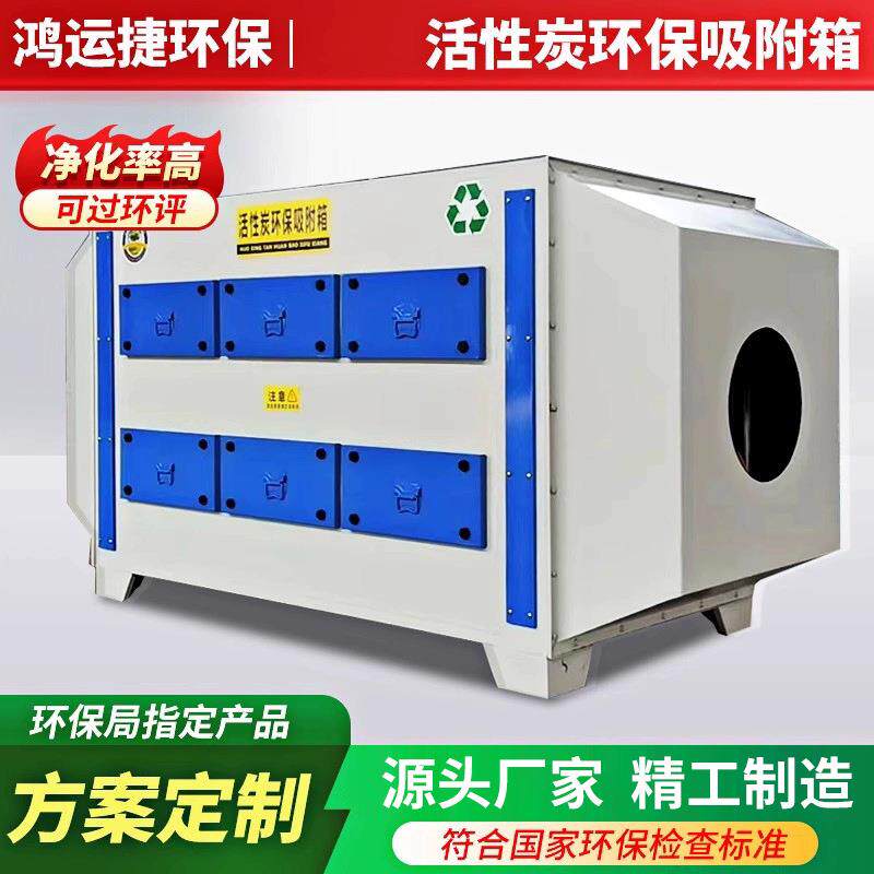 活性炭环保箱二级废气处理设备喷大气污染防治设备