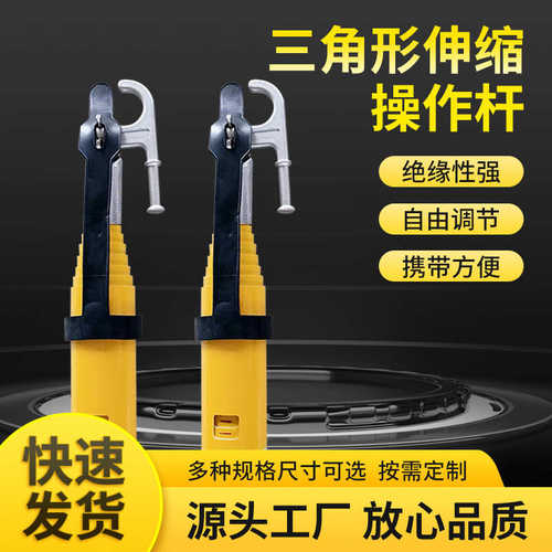 拉杆锁高压操作工厂棒高压自三角型定制批发绝缘拉闸克令杆伸缩式