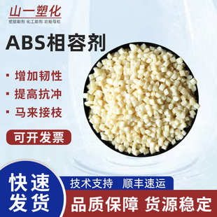 abs剂 改性接枝抗冲击杆相容马来酸合金 增韧剂mahabs gabs