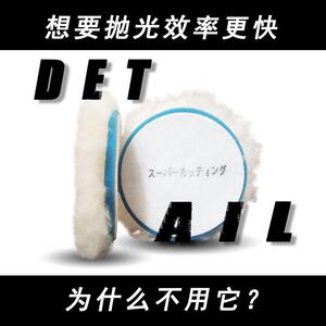 汽车抛光羊毛盘打蜡海绵盘5寸6寸日式漆面打磨抛光盘长羊毛抛光轮