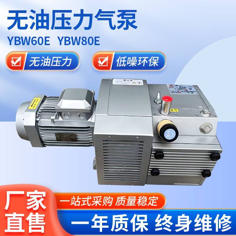 YBW60E/80E单压力泵气体传输泵工业旋片小型包装印刷无油压力气泵