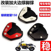 适用银钢蜜獾150摩托车改装 加大防滑边撑垫侧撑底边架边撑垫配件