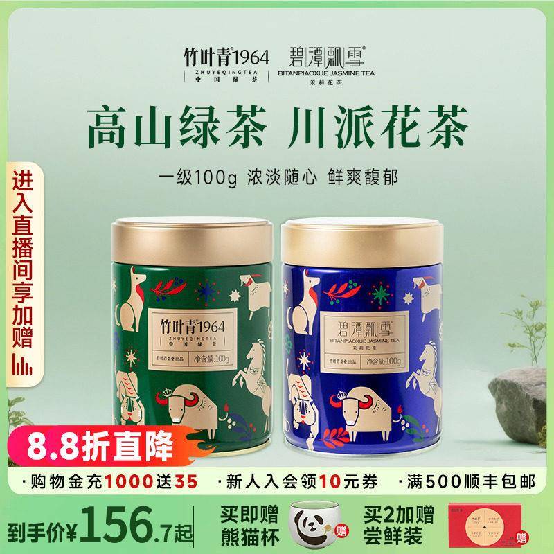 组合2罐】竹叶青出品绿茶红茶花茶25年新茶一级罐装100g*2冷泡茶