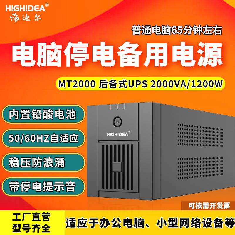 后备式UPS不间断电源塔式电脑海图220v海迪尔MT2000停电备用电源