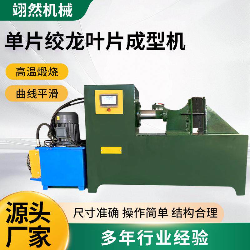 单片螺旋叶片成型机不锈钢蛟龙叶片压片机无轴螺旋叶片加工设备