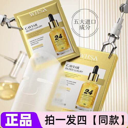 WHSA鎏金奢养鱼子酱小分子抗皱面膜补水保湿滋养修护紧致舒缓护肤