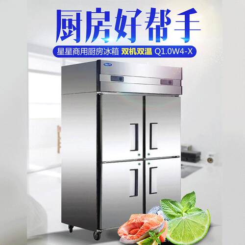 星星Q1.0V4、四门双温冰柜立式4对开门厨房商用冰箱