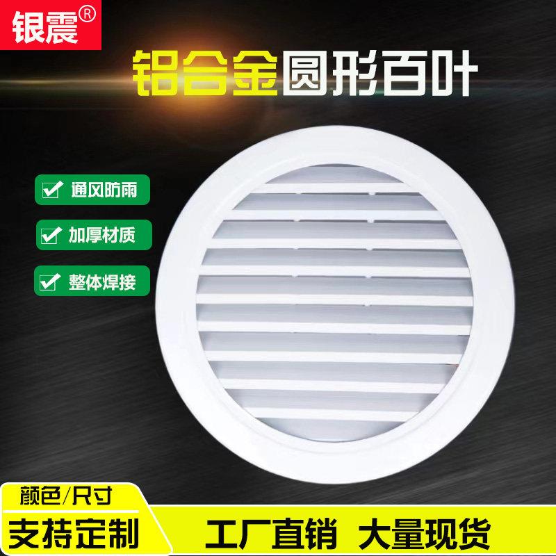 铝合金圆形防雨百叶风口可定制室外墙换气通风排风出风新风百叶窗