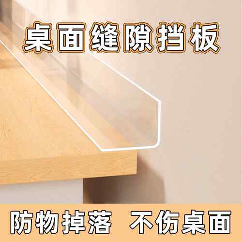 桌面缝隙挡板桌子书桌边缝隙PVC挡板压克力挡板夹缝挡条L型挡板