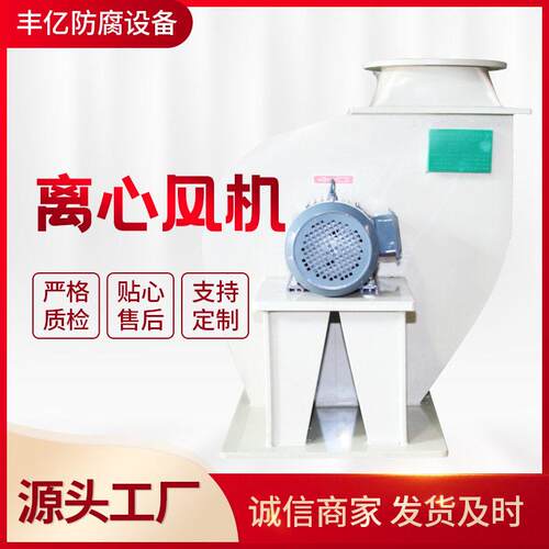 厂家直销管道风机工业防腐风机离心风机专业加工定制