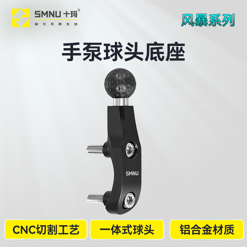 SMNU十玛风暴20/25mm手泵小球头底座摩托车减震防震手机支架