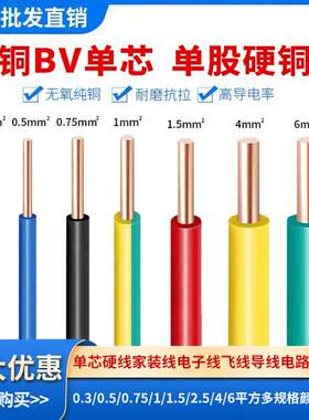 纯铜BV0.5单芯硬铜线0.75平方电路板实验线导线2.5家用电线散剪米