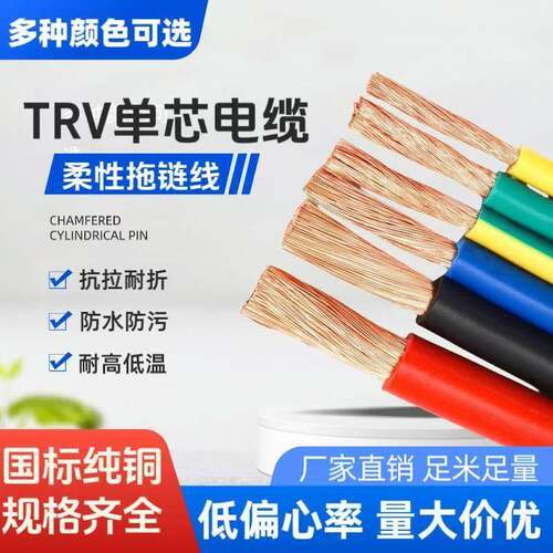 TRV单芯高柔性拖链电缆电子线1.5/2.5/6/35/50/70/95/120平方耐油