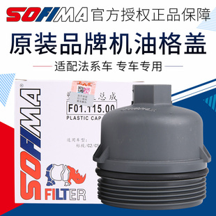 408富康308世嘉206机油格盖C2机滤盖索菲玛 适配标志307爱丽舍207
