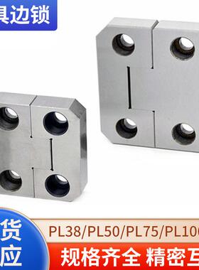 精密模具边锁方型辅助器导位固定块方形组件PL38 PL50 100定位块