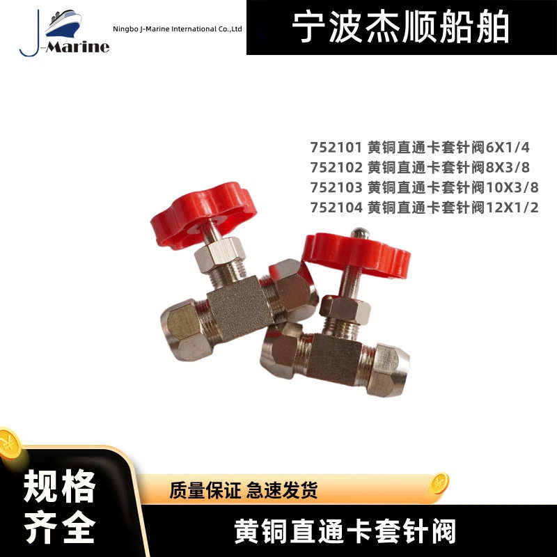 IMPA 752101-04  黄铜直通卡套针阀 气流可调节阀门 船舶用控制阀