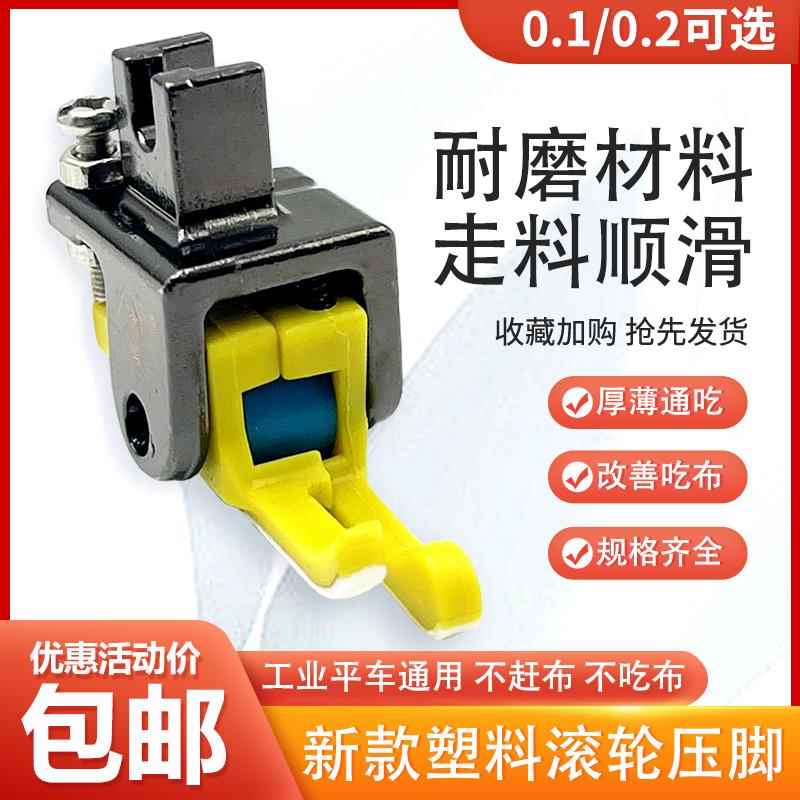 新款平车塑料滚轮高低压脚厚料棉衣皮革止口压明线挡边铁氟龙压脚