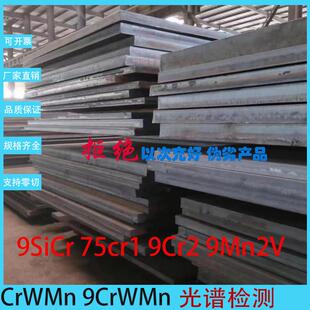 CrWMn合金钢板铁板9SiCr 75cr1钢带9Cr2 9Mn2V圆钢9CrWMn圆棒零切