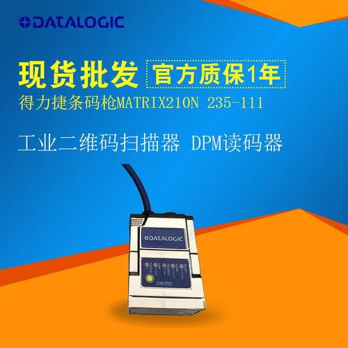 datalogic得利捷matrix210N 235-110/111二维DPM固定式读码器液态