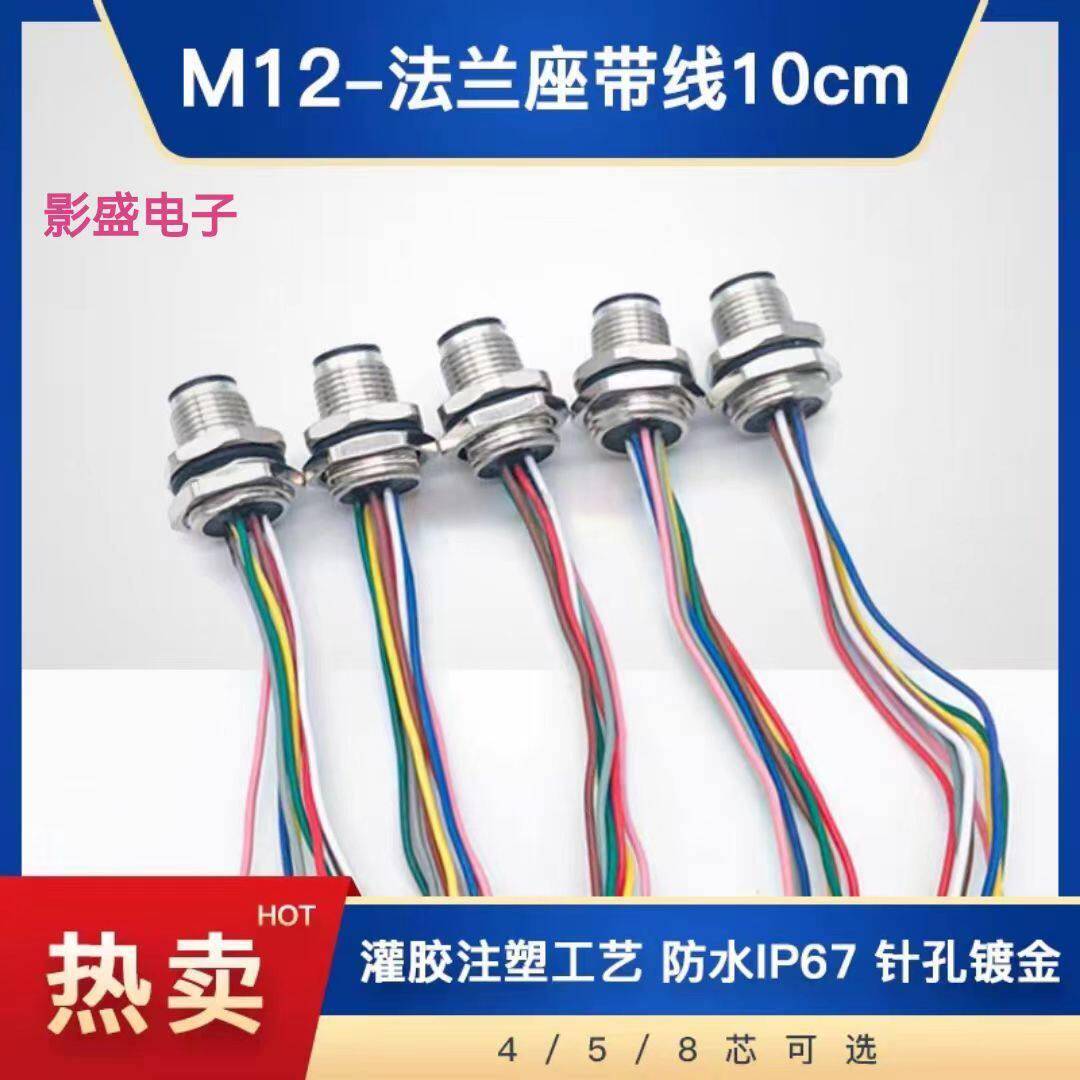 M12航空插头法兰座连接器4芯5芯8芯12芯面板公母灌胶带线防水接头
