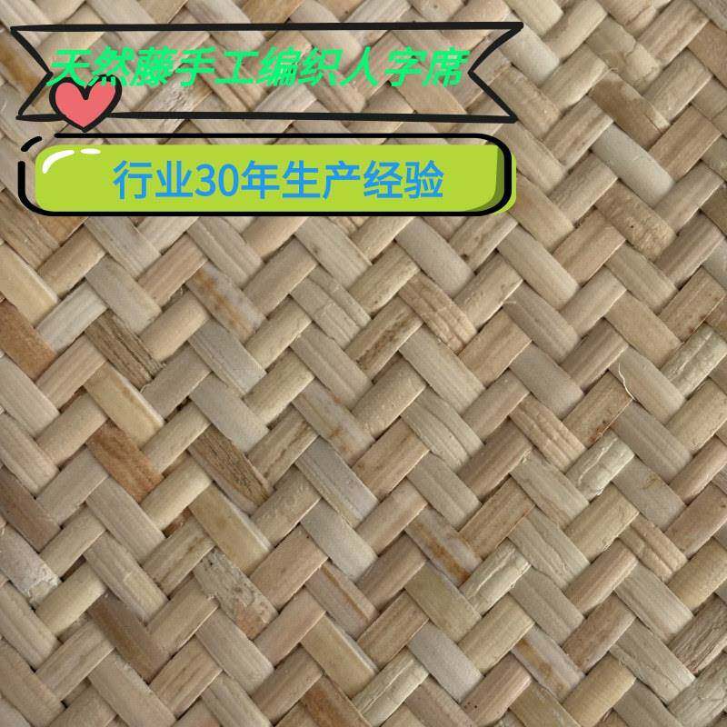散边印尼藤席半成品人字纹席手织席手工编织席子藤编材料藤皮天然