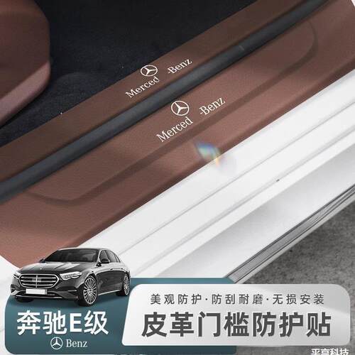 23款奔驰E级E300L/E260L门槛条迎宾踏板防踩保护条防剐蹭内饰装饰