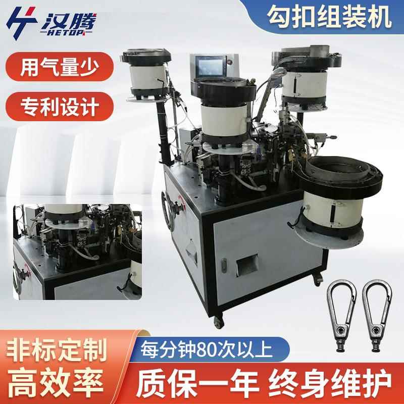 全自动器机械设备登山挂腰钥匙弹簧扣组装HT-19型号钩扣装配机