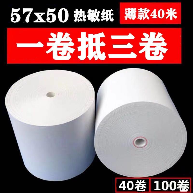 收银纸57x50热敏打印纸58mm超市外卖打印机纸后厨80x80热敏纸薄款