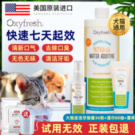 美国OXYFRESH氧亲新宠物漱口水猫咪洁齿水狗狗除口臭可食用氧清新