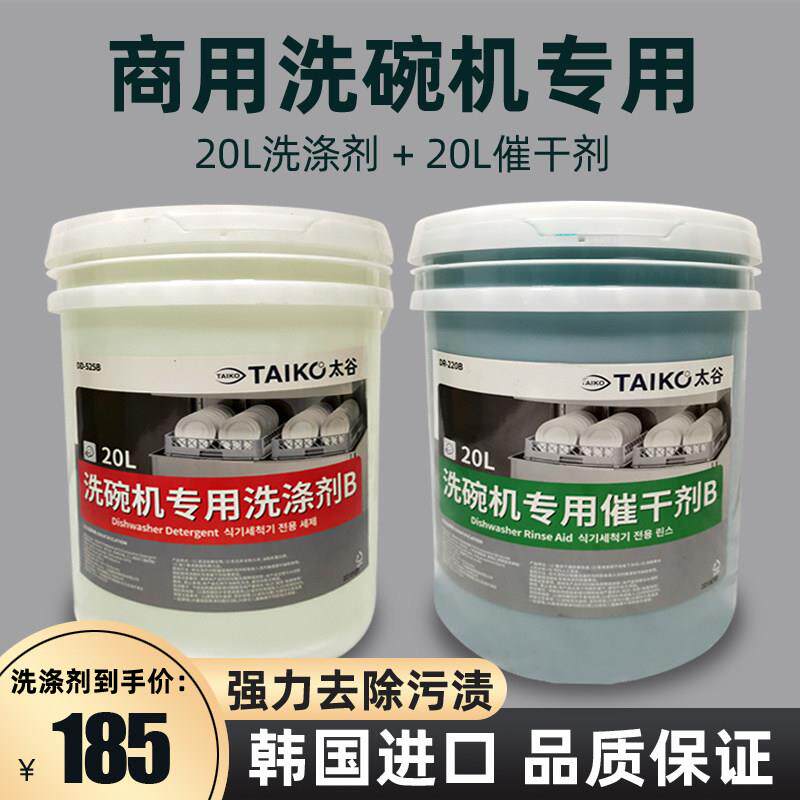 太谷洗涤剂催干剂商用洗碗机专用厨房饭店清洁剂洗洁精洗碗液20L