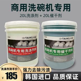 太谷洗涤剂催干剂商用洗碗机专用厨房饭店清洁剂洗洁精洗碗液20L