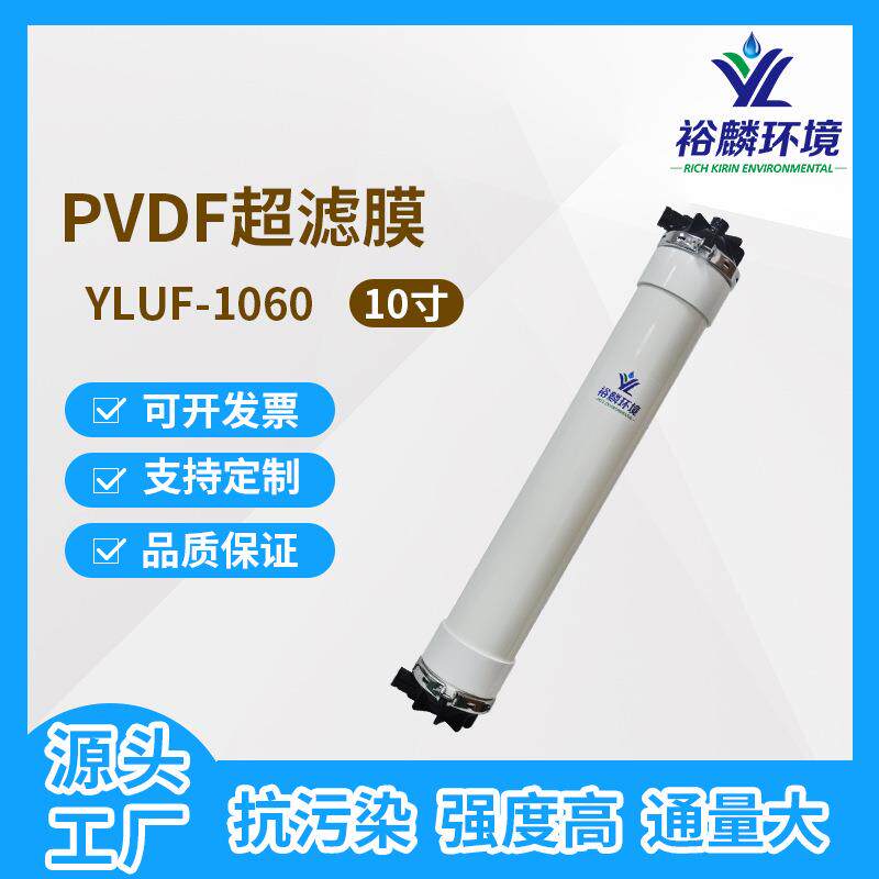 裕麟YLUF1060WPVDF10寸中空纤维超滤膜污水处理过滤膜膜组件