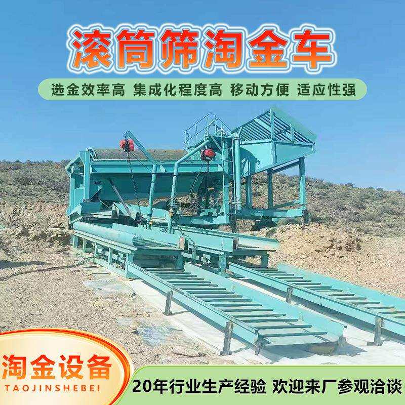 移动式淘金设备时产200吨滚筒筛淘金选金机器砂金沙金选矿机