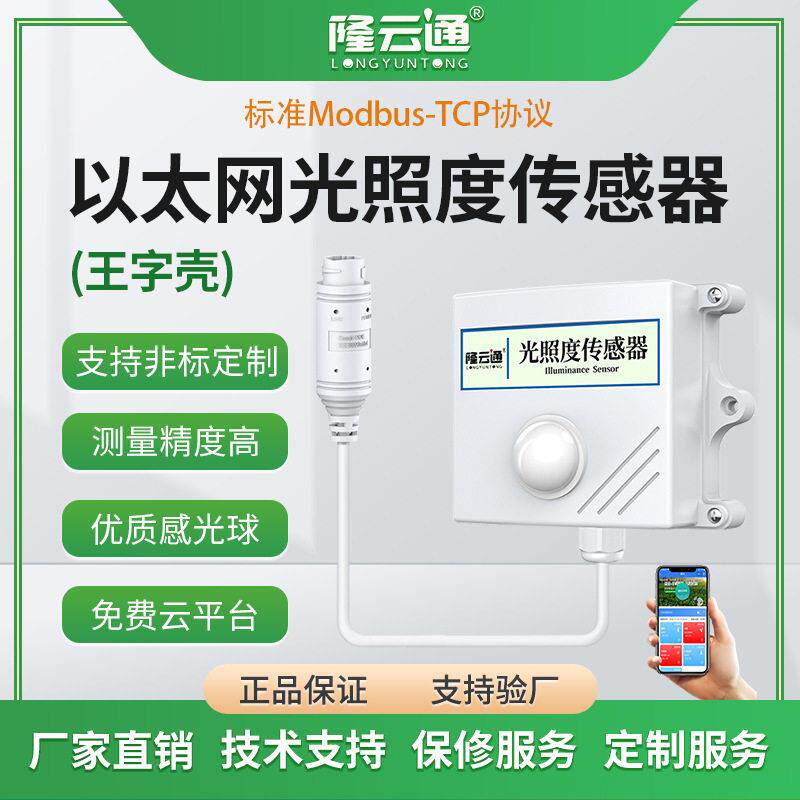RS485光照度传感器精度感光球温室大棚照度仪光照强度检测厂家