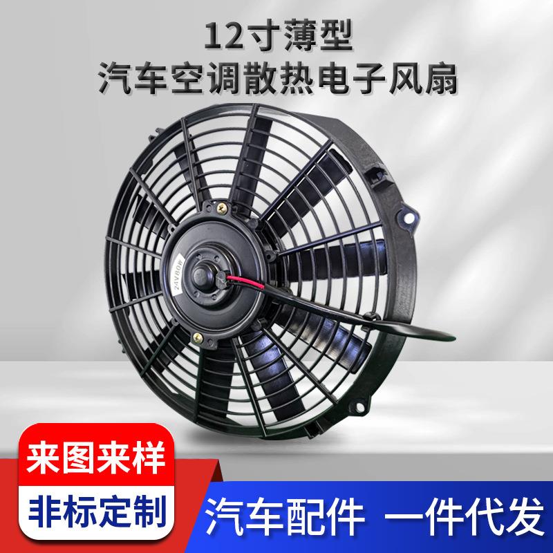 工厂12寸薄型汽车空调散热电子风扇12v/24v汽车空调配件定 制