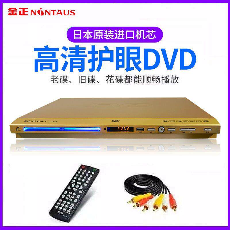 金正家用dvd播放机vcd影碟机cd播放器高清全格式碟机儿童evd碟片