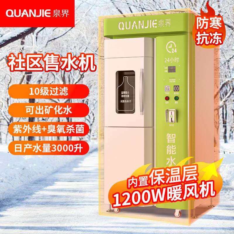 泉界社区自助售水机农村小区全自动售水机刷卡扫码投币直饮水机