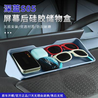 适用深蓝S05S07屏幕后储物盒ETC中控矽胶纸巾盒收纳改装用品配件