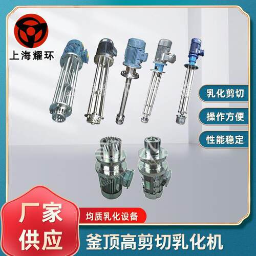 供应釜顶乳化机釜顶剪切乳化机剪切机间歇式剪切乳化机