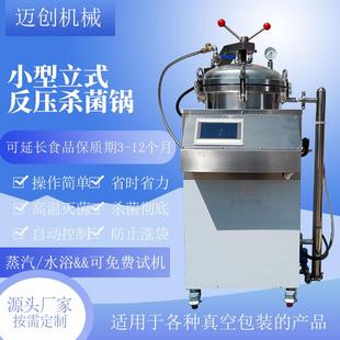 粽子杀菌锅鸭蛋卤肉真空包装 宠物饲料小型灭菌锅商用立式 灭菌锅
